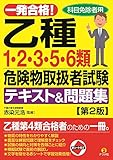 一発合格! 乙種第1・2・3・5・6類危険物取扱者試験テキスト&問題集 第2版