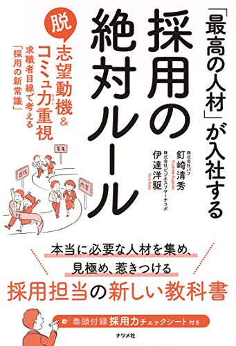 採用の絶対ルールの表紙