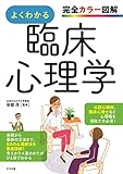 完全カラー図解 よくわかる臨床心理学 完全カラー図解 よくわかる臨床心理学