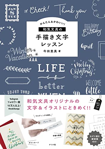 Amazon.co.jp： かんたん&かわいい!和気文具の手描き文字レッスン: 和気文具: 本