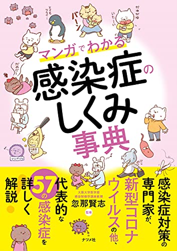 Amazonで忽那賢志のマンガでわかる感染症のしくみ事典。アマゾンならポイント還元本が多数。忽那賢志作品ほか、お急ぎ便対象商品は当日お届けも可能。またマンガでわかる感染症のしくみ事典もアマゾン配送商品なら通常配送無料。