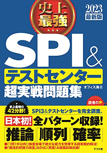 Amazonでオフィス海の2023最新版 史上最強SPI&テストセンター超実戦問題集。アマゾンならポイント還元本が多数。オフィス海作品ほか、お急ぎ便対象商品は当日お届けも可能。また2023最新版 史上最強SPI&テストセンター超実戦問題集もアマゾン配送商品なら通常配送無料。