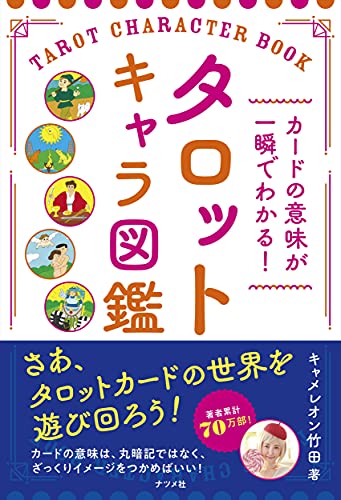 Amazonでキャメレオン竹田のカードの意味が一瞬でわかる! タロットキャラ図鑑。アマゾンならポイント還元本が多数。キャメレオン竹田作品ほか、お急ぎ便対象商品は当日お届けも可能。またカードの意味が一瞬でわかる! タロットキャラ図鑑もアマゾン配送商品なら通常配送無料。