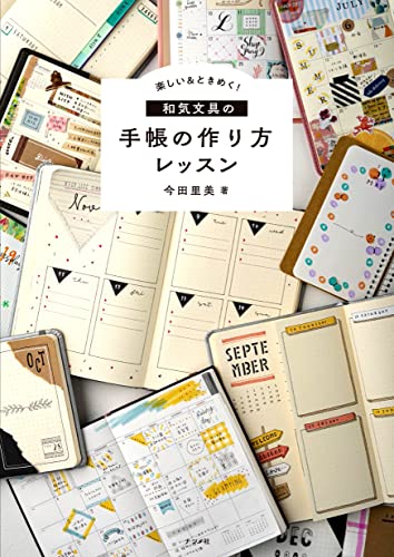 Amazonで今田 里美の【先着購入特典日付シート付き】楽しい&ときめく! 和気文具の手帳の作り方レッスン。アマゾンならポイント還元本が多数。今田 里美作品ほか、お急ぎ便対象商品は当日お届けも可能。また【先着購入特典日付シート付き】楽しい&ときめく! 和気文具の手帳の作り方レッスンもアマゾン配送商品なら通常配送無料。