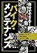 自分でできる! バイク・メンテナンス
