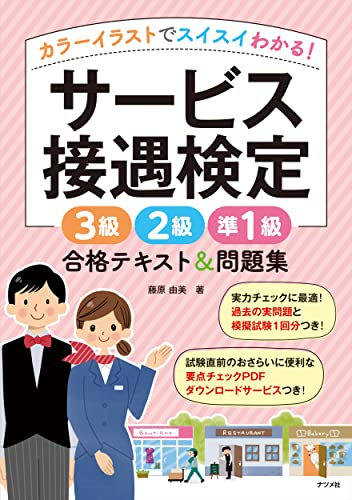 カラーイラストでスイスイわかる! サービス接遇検定3級2級準1級 合格テキスト&問題集