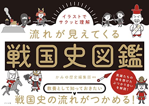 イラストでサクッと理解 流れが見えてくる戦国史図鑑（ナツメ社）