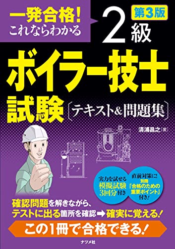 一発合格! これならわかる 2級ボイラー技士試験 テキスト&問題集 第3版