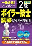一発合格! これならわかる 2級ボイラー技士試験 テキスト&問題集 第3版