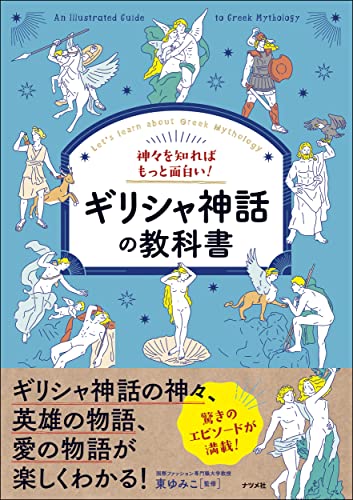 神々を知ればもっと面白い！ギリシャ神話の教科書（ナツメ社）