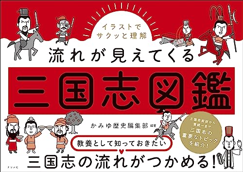 イラストでサクッと理解 流れが見えてくる三国志図鑑