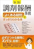 '24-'25年版 調剤報酬事務<よくある疑問>がすっきりわかる本