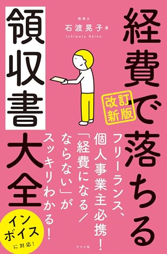 改訂新版 経費で落ちる領収書大全