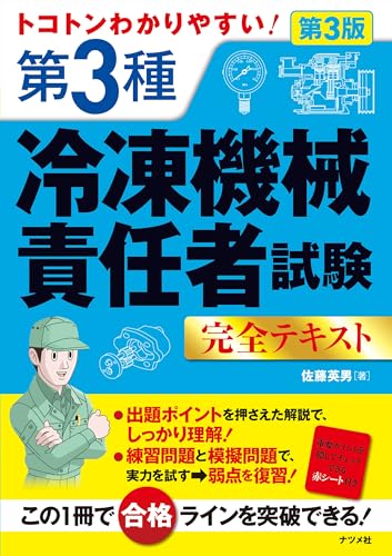 トコトンわかりやすい! 第3種冷凍機械責任者試験完全テキスト 第3版