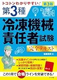 トコトンわかりやすい! 第3種冷凍機械責任者試験完全テキスト 第3版