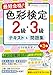 最短合格!色彩検定2級・3級テキスト&問題集 第3版