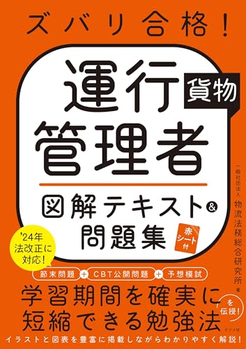 ズバリ合格! 運行管理者〈貨物〉図解テキスト&問題集