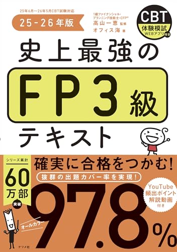 史上最強のFP3級テキスト 25-26年版
