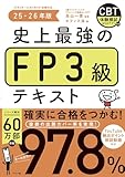 史上最強のFP3級テキスト 25-26年版