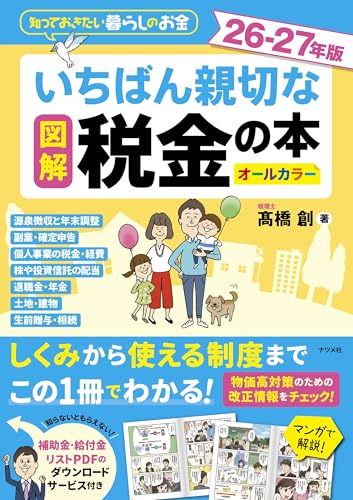 図解 いちばん親切な税金の本 26-27年版