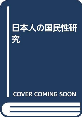 日本人の国民性研究
