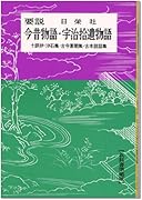 要説 今昔物語 宇治拾遺物語 十訓抄 沙石集 古今著聞集 古本説話集 鹿児島純心女子学園図書館opac