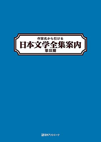 作家名から引ける 日本文学全集案内 第3期