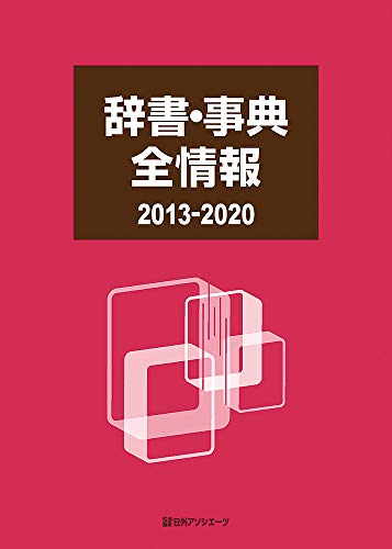 辞書・事典全情報2013－2020
