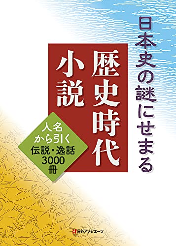 日本史の謎にせまる歴史時代小説 人名から引く伝説・逸話 3000冊