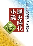 日本史の謎にせまる歴史時代小説 人名から引く伝説・逸話 3000冊