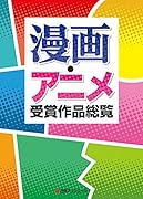 漫画・アニメ受賞作品総覧