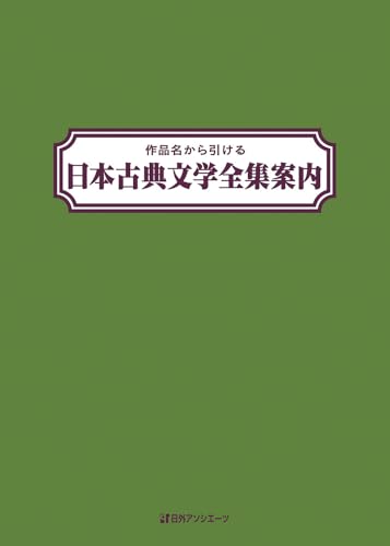 作品名から引ける日本古典文学全集案内