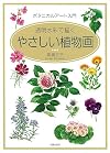 やさしい植物画―ボタニカルアート入門