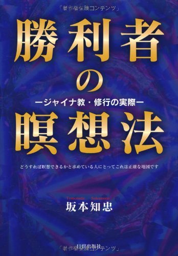 勝利者の瞑想法: ジャイナ教・修行の実際