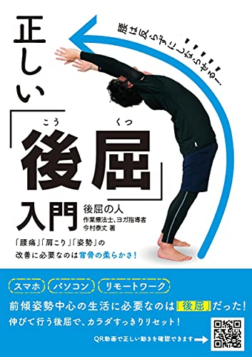 Amazonで今村泰丈の正しい「後屈」入門。アマゾンならポイント還元本が多数。今村泰丈作品ほか、お急ぎ便対象商品は当日お届けも可能。また正しい「後屈」入門もアマゾン配送商品なら通常配送無料。