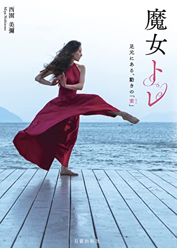 Amazonで西園美彌の魔女トレ (足元にある、動きの「素」)。アマゾンならポイント還元本が多数。西園美彌作品ほか、お急ぎ便対象商品は当日お届けも可能。また魔女トレ (足元にある、動きの「素」)もアマゾン配送商品なら通常配送無料。