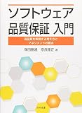 ソフトウェア品質保証入門 : 高品質を実現する考え方とマネジメントの要点