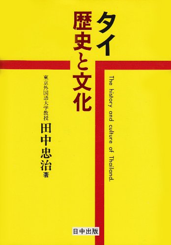 タイ 歴史と文化―保護‐被保護関係と倫理