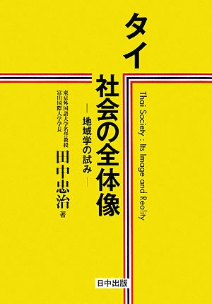 タイ社会の全体像―地域学の試み