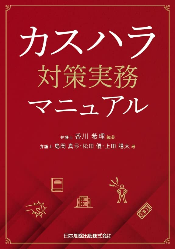 カスハラ対策実務マニュアル