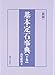 基本定石事典 下巻 星・目外し・高目・三々の部