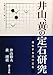井山 黄の定石研究 進化する流行定石