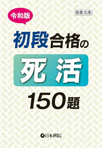 令和版 初段合格の死活150題