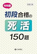 令和版 初段合格の死活150題
