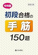 令和版 初段合格の手筋150題
