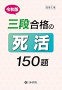 令和版 三段合格の死活150題