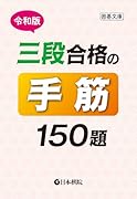 令和版 三段合格の手筋150題