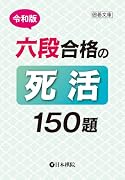 令和版六段合格の死活150題