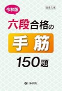令和版六段合格の手筋150題