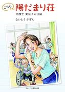 こちら陽だまり荘 介護士 美奈子の日誌